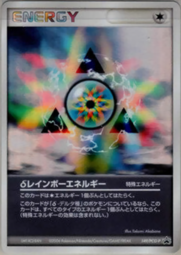 δレインボーエネルギー