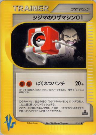 シジマのワザマシン01