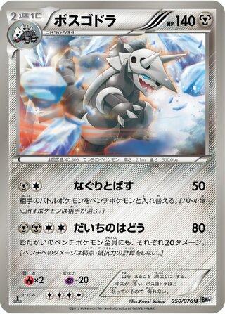 ボスゴドラ（1ED）