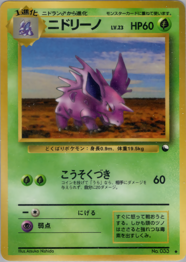 ニドリーノ