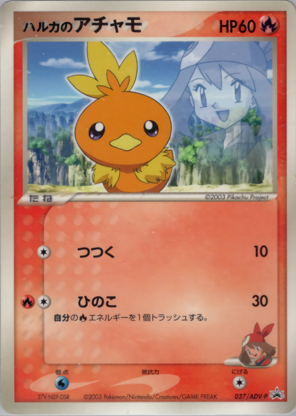 ハルカのアチャモ