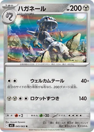 ハガネール