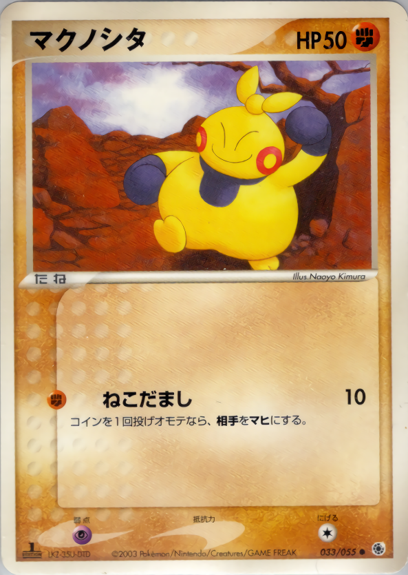 マクノシタ (1ED)