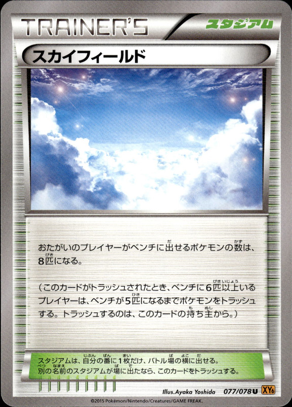 スカイフィールド(アンリミ)