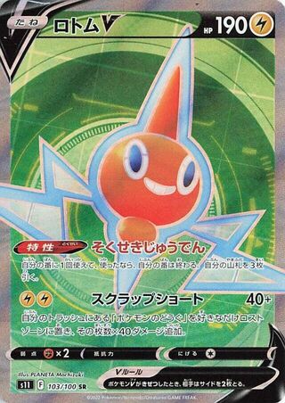 ロトムV