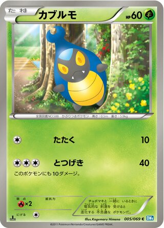 カブルモ (1ED)