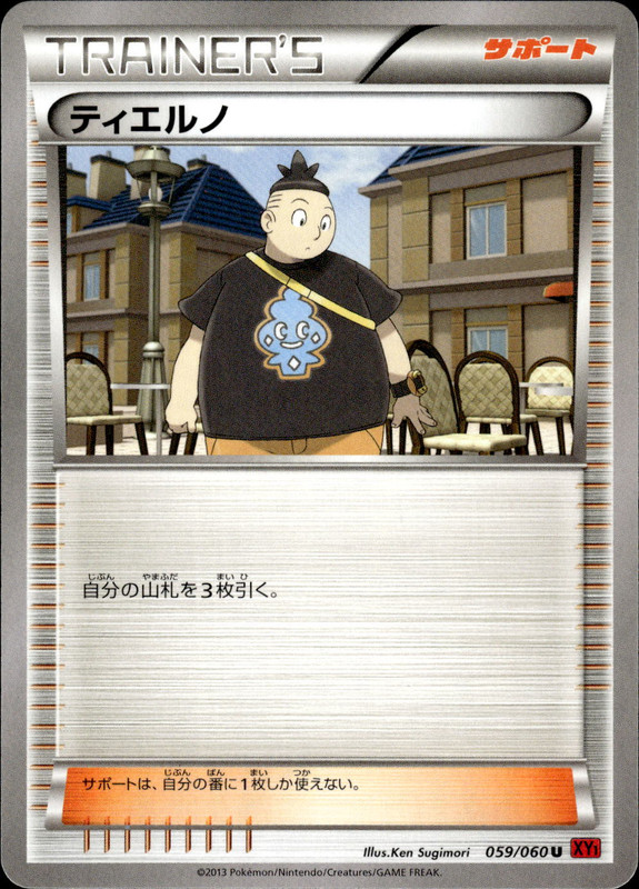 ティエルノ(アンリミ)