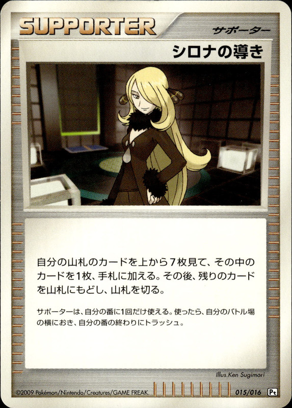 シロナの導き (アンリミ)