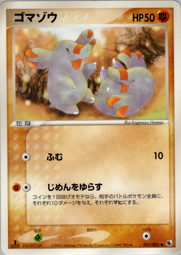 ゴマゾウ (1ED)