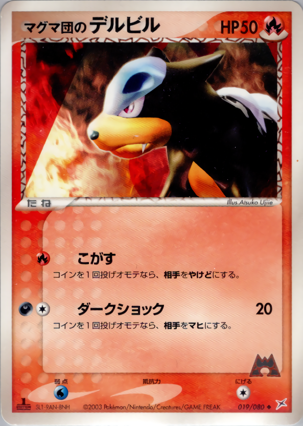 マグマ団のデルビル (1ED)