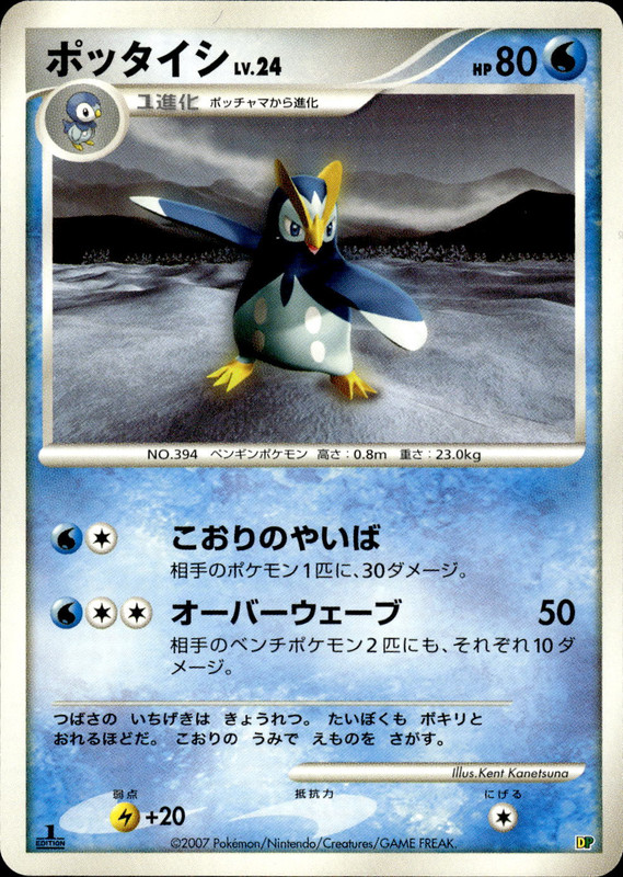 ポッタイシ (1st Edition)