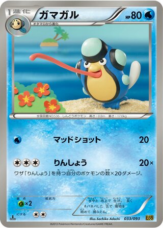 ガマガル（1ED）