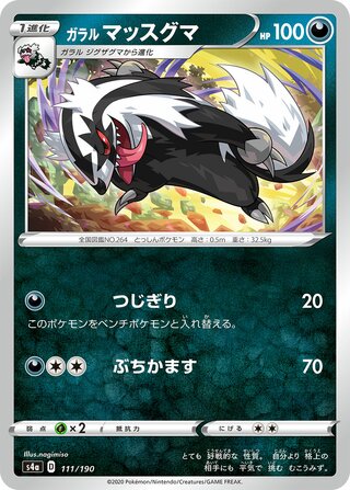 ガラルマッスグマ