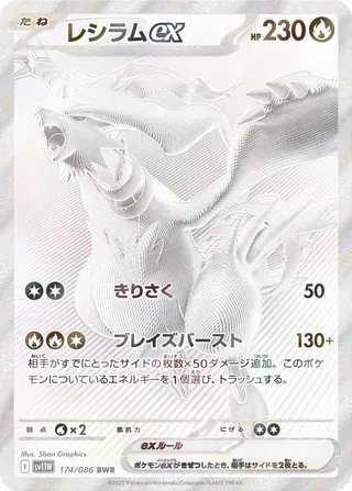 レシラム ex