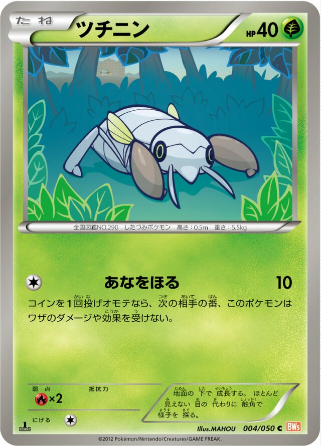 ツチニン（1ED）
