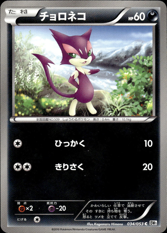 チョロネコ（アンリミ）