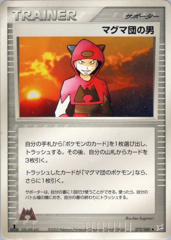 マグマ団の男 (1ED)