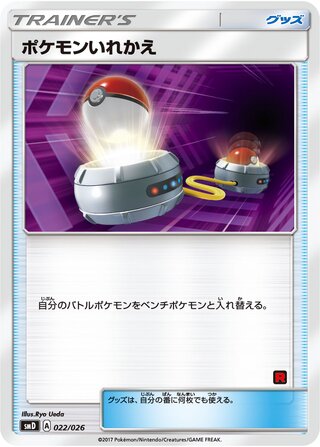 ポケモンいれかえ(ロケット団)