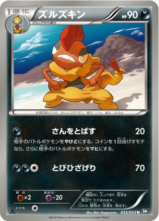 ズルズキン(1ED)