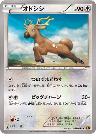 オドシシ（1ED）