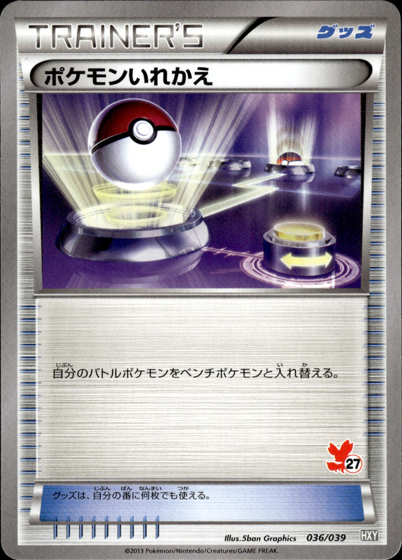 ポケモンいれかえ (フォッコ)
