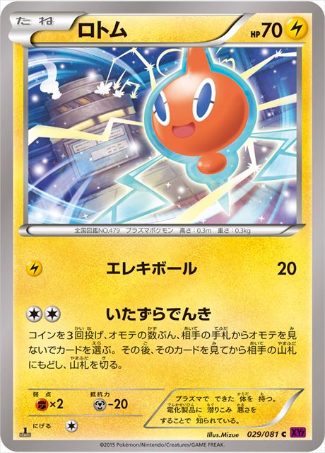 ロトム（1ED）