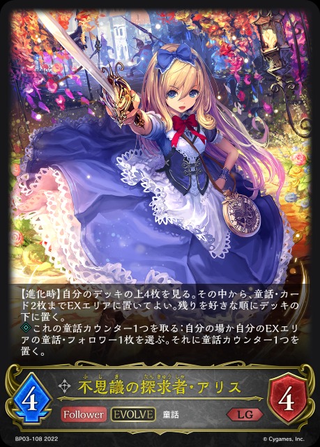 不思議の探究者・アリス(EVOLVE)