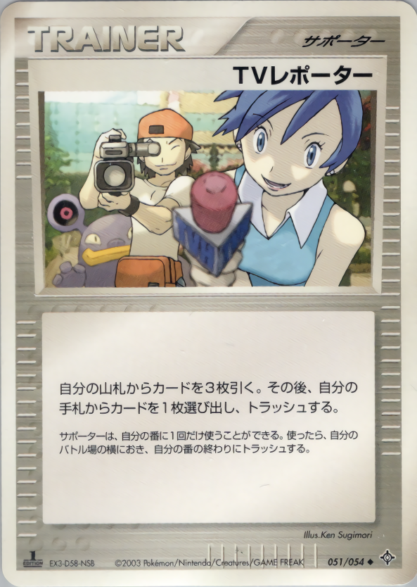 TVレポーター (1ED)