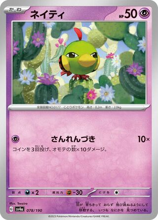 ネイティ