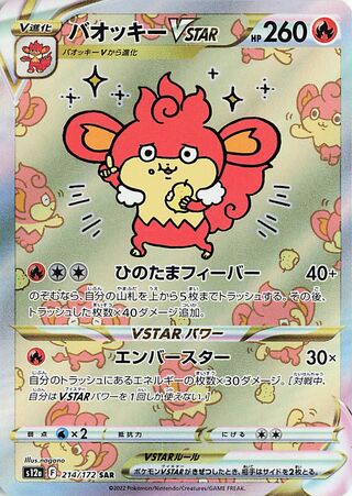 バオッキーVSTAR