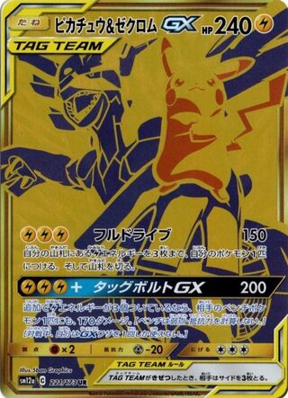 ピカチュウ&ゼクロムGX