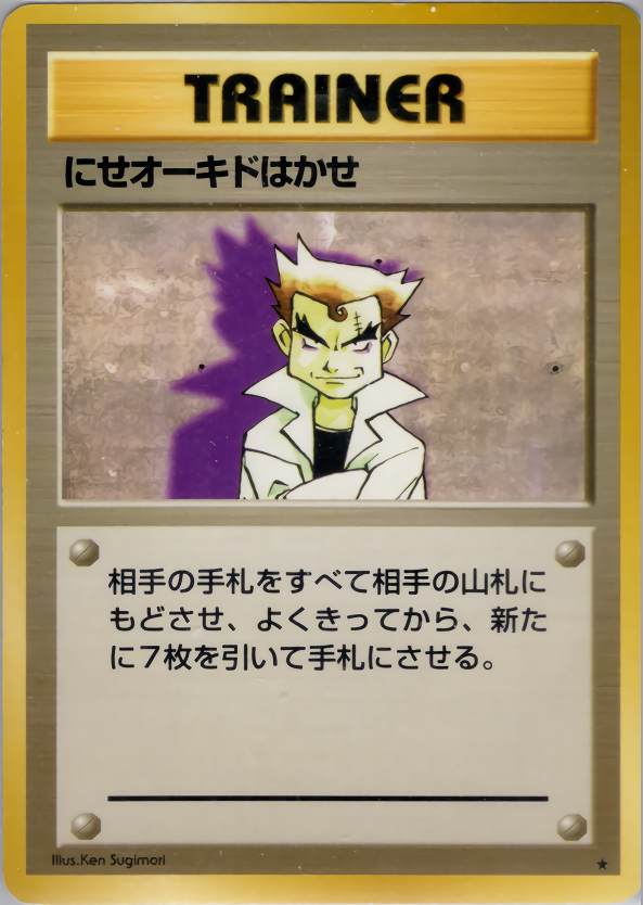 にせオーキドはかせ