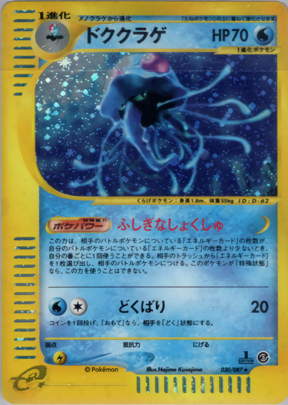 ドククラゲ (1ED)