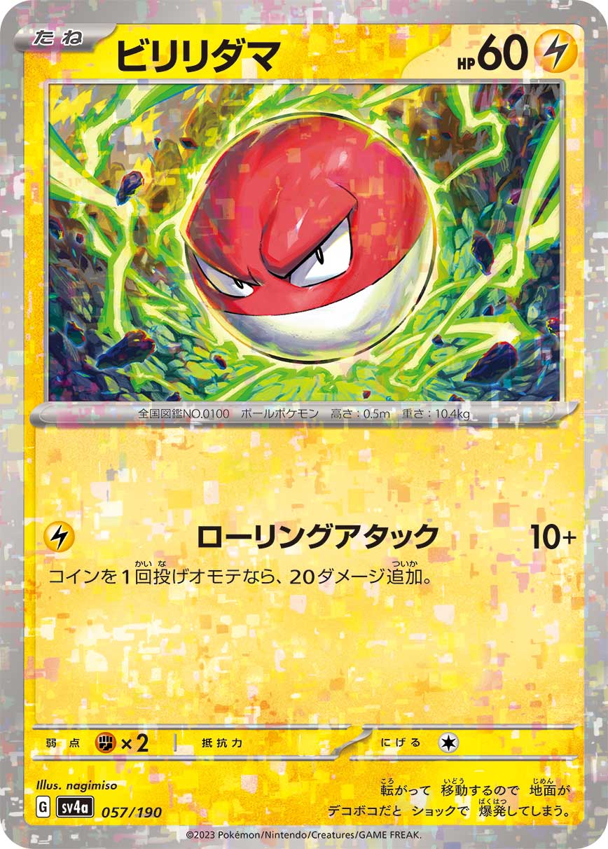 ビリリダマ (ミラー)