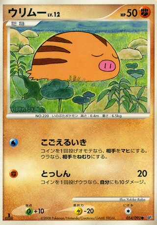 ウリムー (1ED)