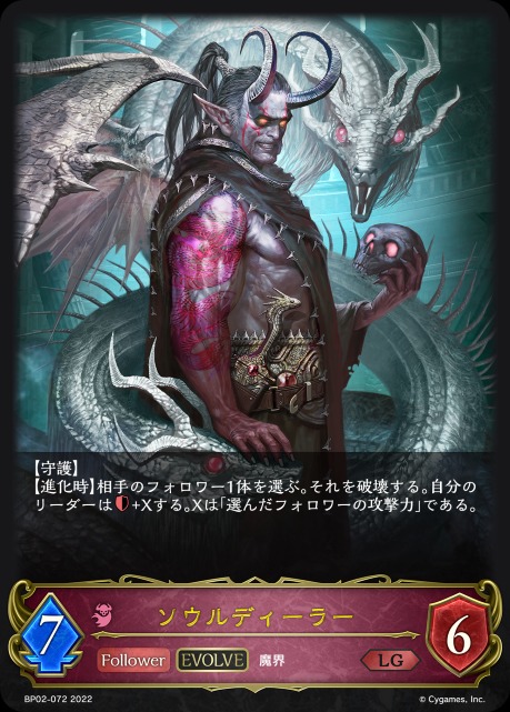 ソウルディーラー(EVOLVE)