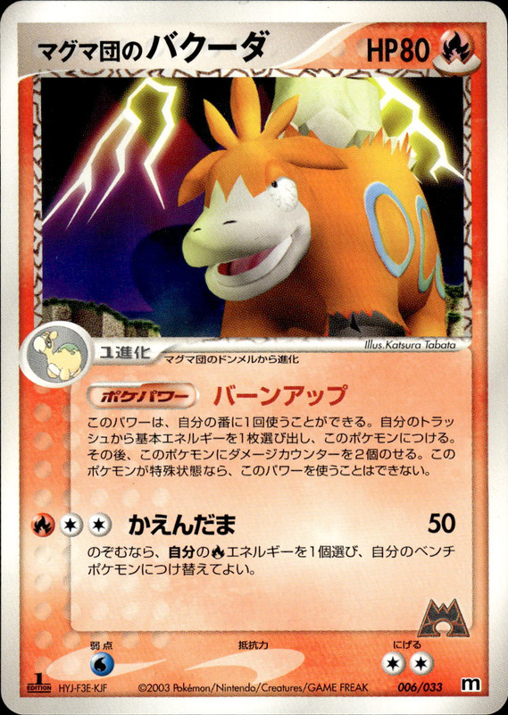 マグマ団のバクーダ (1ED)
