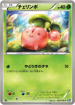 チェリンボ (1ED)