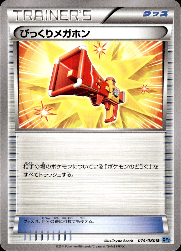 びっくりメガホン（アンリミ）