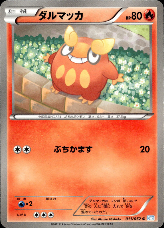 ダルマッカ（アンリミ）