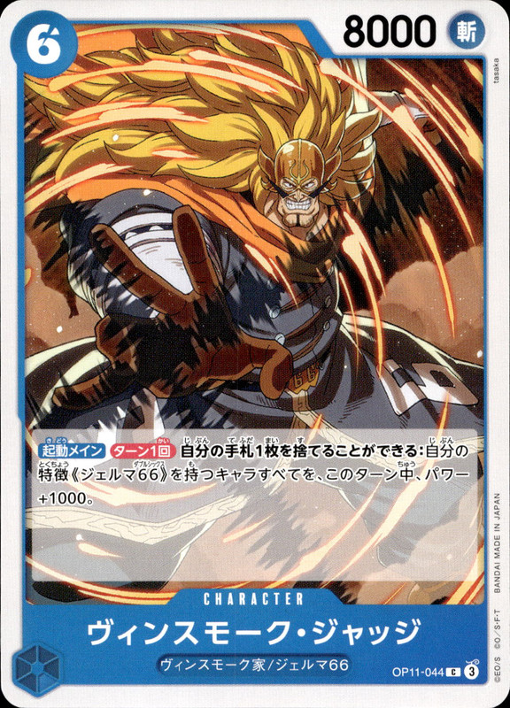 ヴィンスモーク・ジャッジ