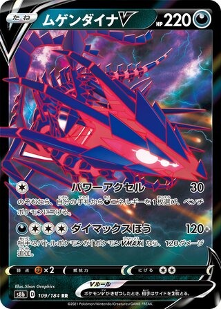 ムゲンダイナV