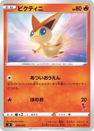ビクティニ（エースバーンマーク）