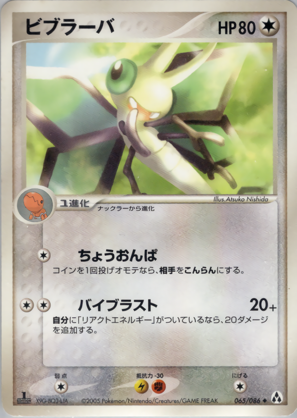 ビブラーバ (1ED)