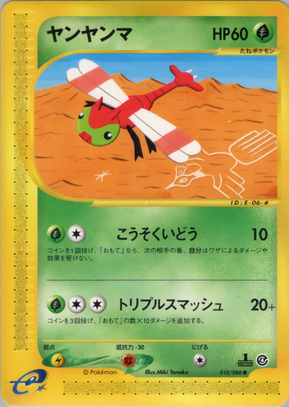 ヤンヤンマ (1ED)