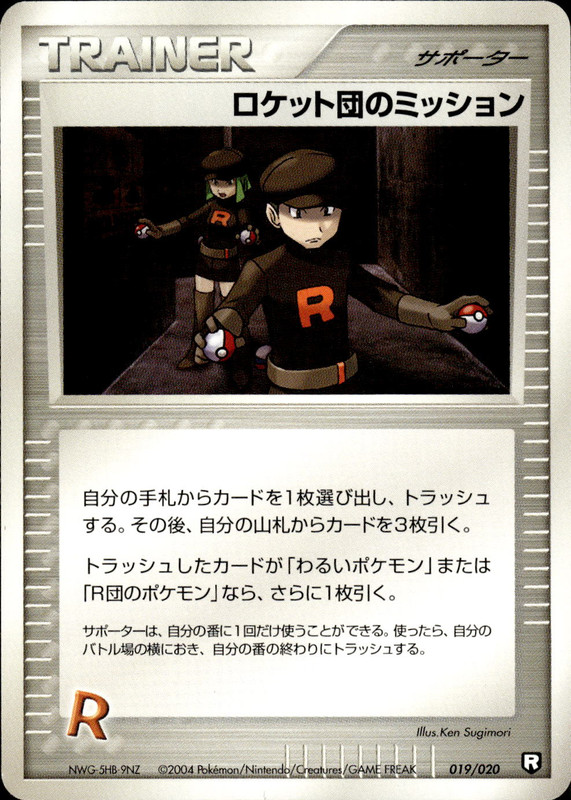 ロケット団のミッション (アンリミ)