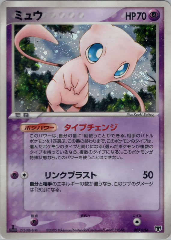 ミュウ (1ED)