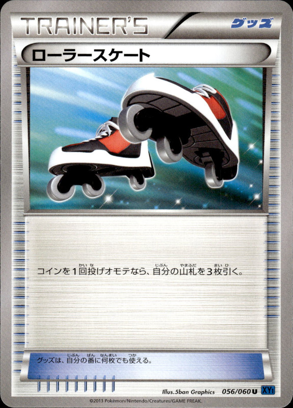 ローラースケート（アンリミ）