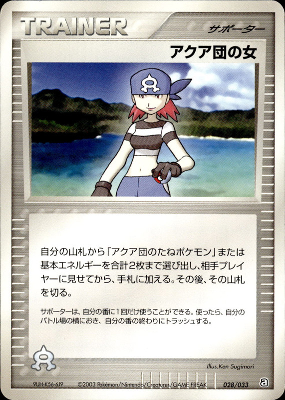 アクア団の女 (アンリミ)