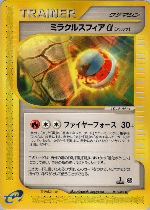 ミラクルスフィアα (1ED)